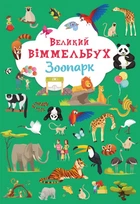 Великий віммельбух. Зоопарк