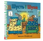 Шусть і Шуня. Засинальна жабка - Шеффлер Аксель - 978-617-7940-06-6