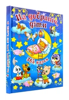 На добраніч, діти! 365 казок - Карпенко Юлія - 978-617-536-660-8