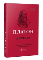 Держава - Платон - 978-617-629-684-3