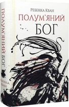 Полум'яний бог. Книга 3 - Р. Кван (9786178023577)