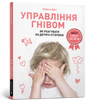 Управління гнівом: як реагувати на дитячі істерики. Мадлен Дені