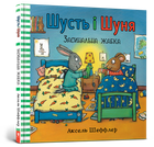 Шусть і Шуня. Засинальна жабка. Аксель Шеффлер