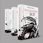 Комплект книг Макова війна. Республіка Дракона. Полум’яний бог (3 кн.). Автор - Ребекка Кван (Жорж)