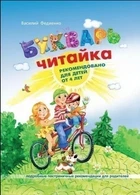 Букварь Читайка – Василий Федиенко