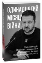 Одинадцятий місяць війни. Хроніка подій. Промови та звернення Президента України Володимира Зеленського (9786175513439)