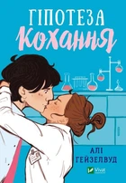 Гіпотеза кохання (9786171700109)