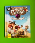 Банда Піратів. Скарби пірата Моргана. Ж. Парашині-Дені, О. Дюпен, Ранок