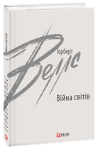 Війна світів - Герберт Уеллс (978-966-03-9754-5)