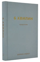 6 хвилин. Щоденник, який змінить ваше життя (Сірий) - Спенст Домінік - 978-617-548-076-2