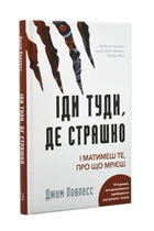 Іди туди, де страшно. І матимеш те, про що мрієш - Ловлесс Джим (9786175480595)
