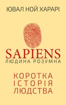 Sapiens. Людина розумна. Коротка історія людства - Харарі Ю. - 978-966-993-715-5