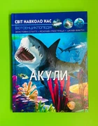 Акули, Фотоенциклопедія. Світ навколо нас