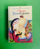 Джури Козака Швайки. Книга 1. Володимир Рутківський. А-ба-ба-га-ла-ма-га