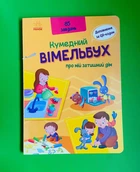 Кумедний вімельбух про мій затишний дім. Ранок