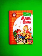 Маша і Ойка. Софія прокоф'єва. Школа