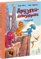 Друзяки-динозаврики. Подорож. Мелє Ларс