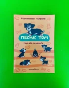 Песик Том і як все почалося. П.Шульц. Мандрівець