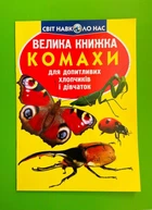 Велика книжка Комахи. Для допитливих хлопчиків і дівчаток. Світ навколо нас