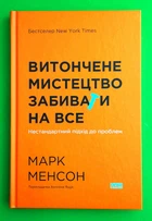 Витончене мистецтво забивати на все. Нестандартний підхід до проблем. Марк Менсон, Наш формат