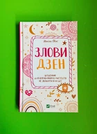 Злови дзен. Щоденник для вправляння в мистецтві не зважати ні на що. М.Свіні. Віват