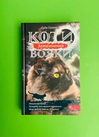 Коти-вояки. Сила трьох. Книга 4. Затемнення. Ерін Гантер. АССА