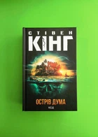 Острів Дума. Стівен Кінг. Книжковий клуб