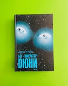 Бог-Імператор Дюни. Френк Герберт. Книжковий клуб