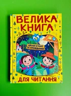 Велика книга для читання. Цікаві історії та оповідання. Глорія