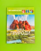 Дива природи, Фотоенциклопедія. Світ навколо нас. Кристал Бук