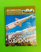 Артилерійське та ракетне озброєння, фотоенциклопедія. Світ навколо нас