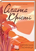 Агата Крісті. Карибська таємниця -
