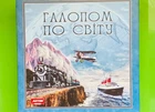 Настільна гра. Галопом по світу, Artos