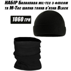 Набор Балаклава mil-tec з флісом та M-Tac шапка тонкая вязкая Olive L/XL - зображення 1