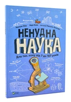 Ненудна наука - Фішу Бертран - 978-966-982-174-4