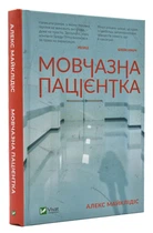 Мовчазна пацієнтка - Майклідіс А. - 978-966-942-951-3
