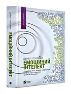 Емоційний інтелект
