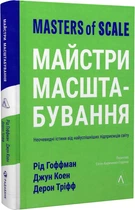 Майстри масштабування. Неочевидні істини від найуспішніших підприємців світу (м`яка обкладинка) - Р. Гоффман,&nbsp;Дж. Коен,&nbsp;Д. Тріфф (9786178203238)