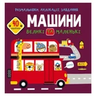 Книга "Раскраски, аппликации, задания. Машини"