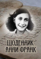 Книга Щоденник Анни Франк. Ілюстроване видання. Автор - Анна Франк (Андронум)