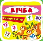 Розумні картки. Лічба. 30 карток