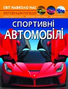 Світ навколо нас. Спортивні автомобілі (9789669877604)
