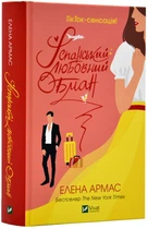 Іспанський любовний обман - Армас Олена - 978-966-982-973-3