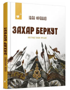 Книга Захар Беркут. Автор - Іван Франко (Час Майстрiв)