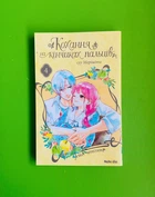 Кохання на кінчиках пальців. Том 4. суу Морішіта. Nasha idea
