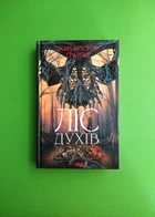 Ліс духів. Жан-Крістоф Ґранже. Книжковий клуб