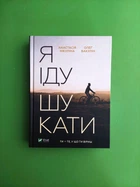 Я іду шукати. Нікуліна. Віват