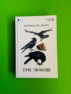 Три любові. Арчибальд Джозеф Кронін. Апріорі