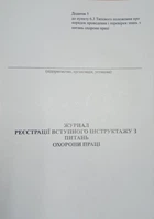 Журнал реєстрації вступного інструктажу з питань охорони праці
