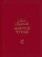 Маруся Чурай - Костенко Ліна - 978-617-585-145-6